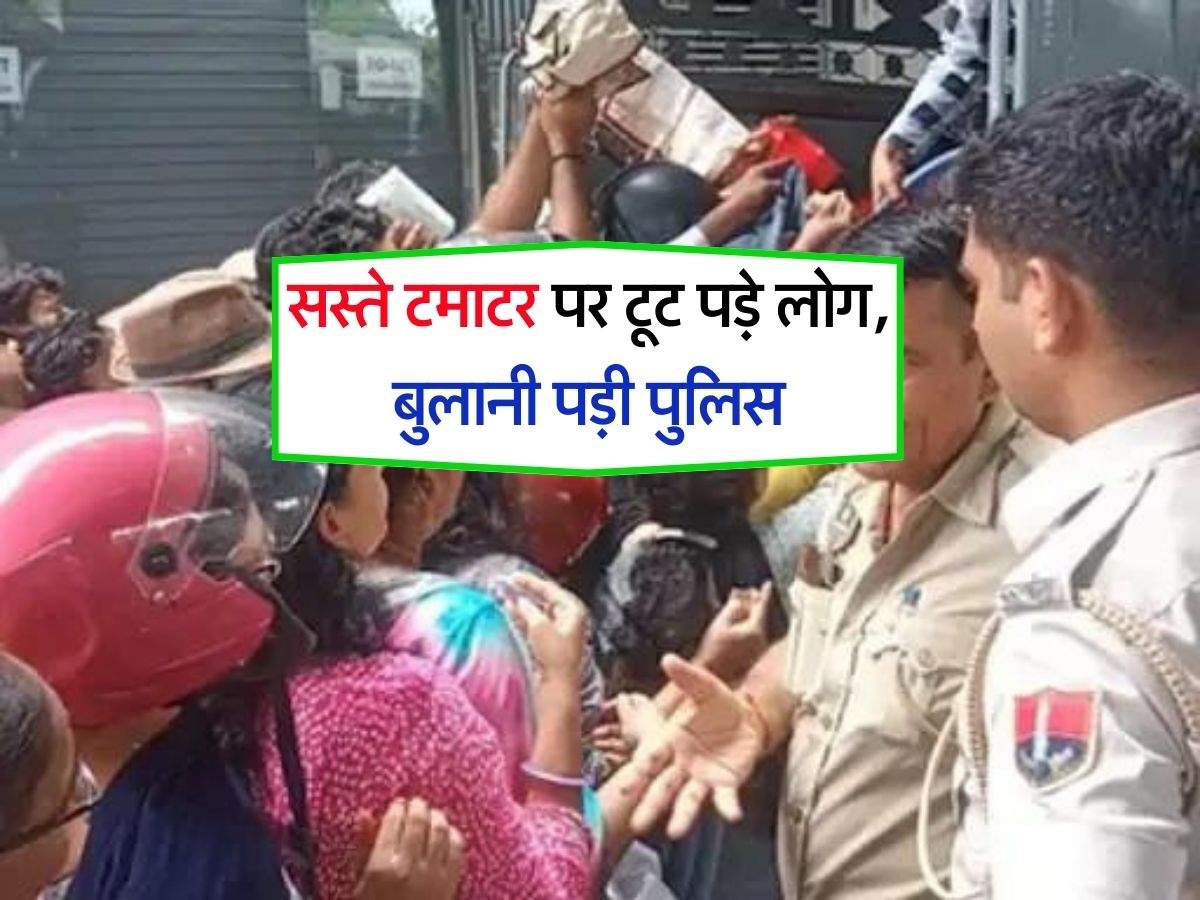 Tomato Price Rajasthan : सस्ते टमाटर पर टूट पड़े लोग, बुलानी पड़ी पुलिस