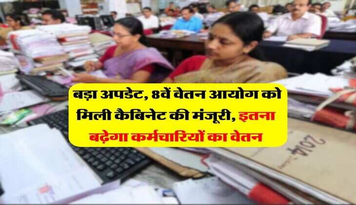 UP News : बड़ा अपडेट, 8वें वेतन आयोग को मिली कैबिनेट की मंजूरी, इतना बढ़ेगा कर्मचारियों का वेतन