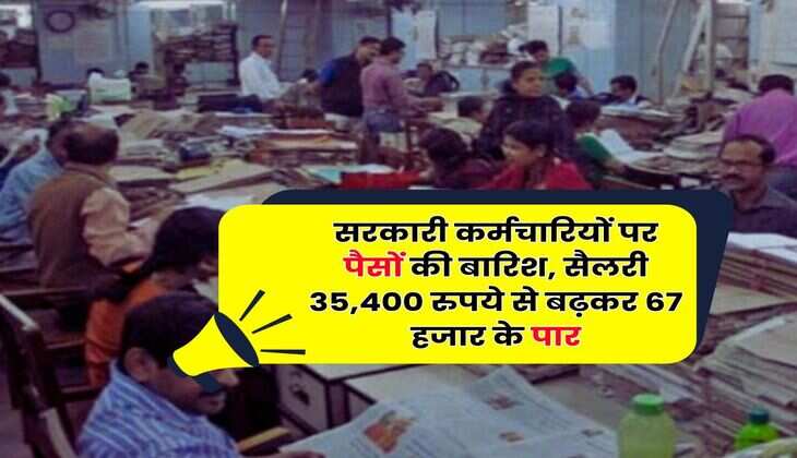 New Pay Commission Salary : सरकारी कर्मचारियों पर पैसों की बारिश, सैलरी 35,400 रुपये से बढ़कर 67 हजार के पार