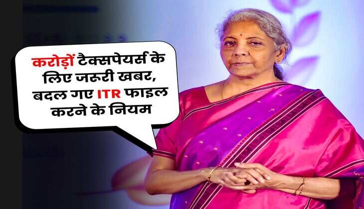 Income Tax Return : करोड़ों टैक्सपेयर्स के लिए जरूरी खबर, बदल गए ITR फाइल करने के नियम