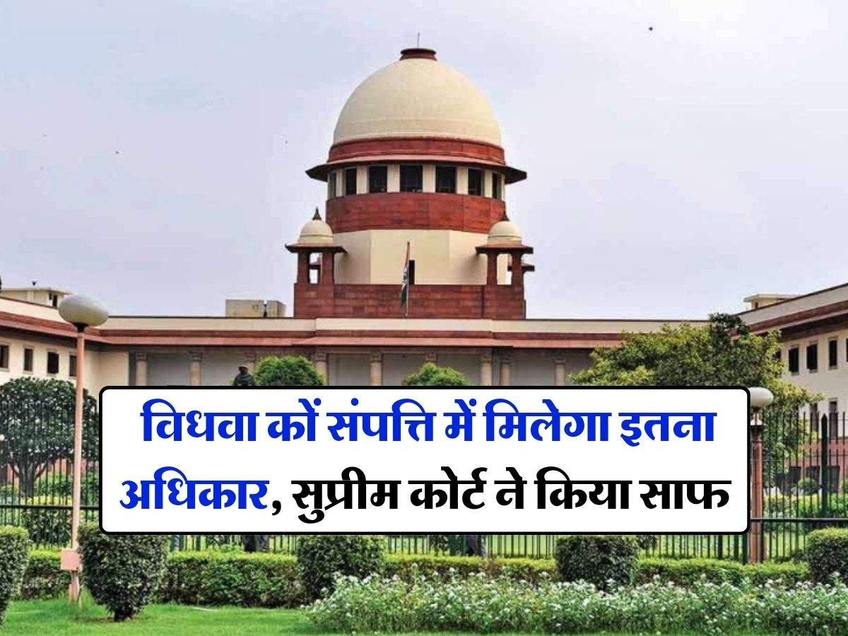 Supreme Court : विधवा कों संपत्ति में मिलेगा इतना अधिकार, सुप्रीम कोर्ट ने किया साफ