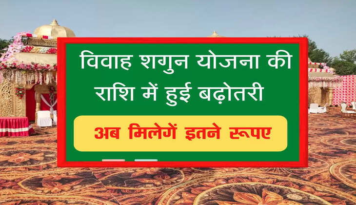 हरियाणा में विवाह शगुन योजना की राशि में हुई वृद्धि, अब मिलेगें इतने रूपए
