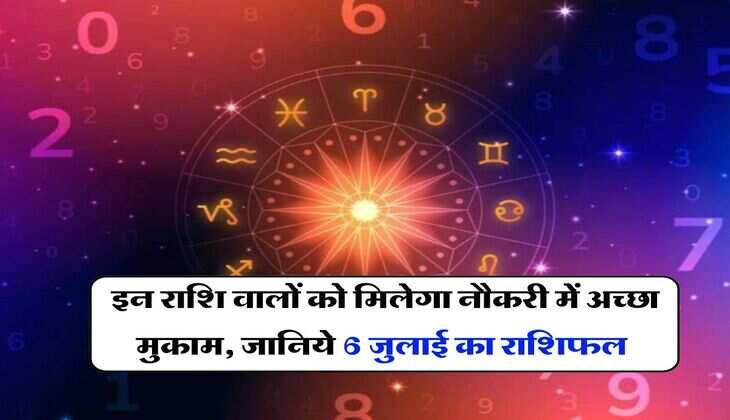 Aaj Ka Rashifal 06 July 2024 : इन राशि वालों को मिलेगा नौकरी में अच्छा मुकाम, जानिये 6 जुलाई का राशिफल