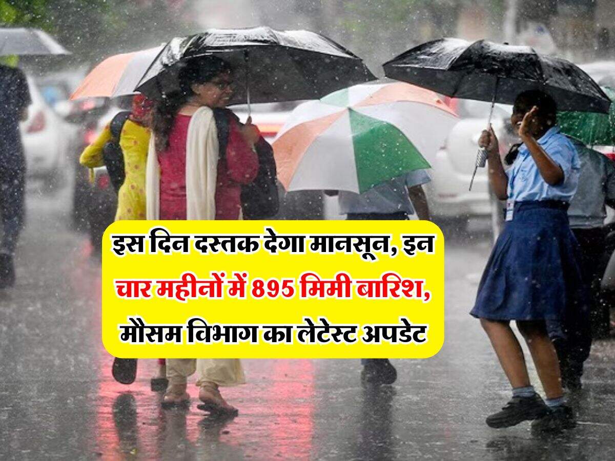 IMD Monsoon Update : इस दिन दस्तक देगा मानसून, इन चार महीनों में 895 मिमी बारिश, मौसम विभाग का लेटेस्ट अपडेट