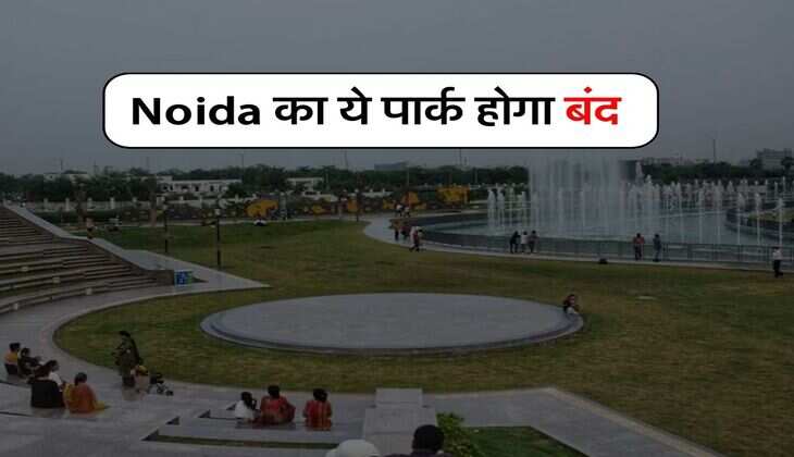 Noida का ये पहला वेद पार्क होगा बंद, 12 एकड़ में बना है पार्क