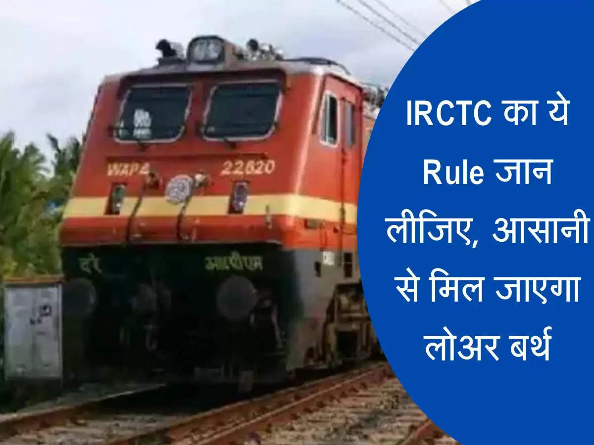 IRCTC का ये Rule जान लीजिए, आसानी से मिल जाएगा लोअर बर्थ, नहीं होगी काई भी परेशानी