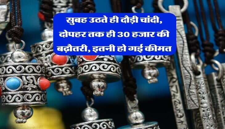 Silver Price : सुबह उठते ही दौड़ी चांदी, दोपहर तक ही 30 हजार की बढ़ौतरी, इतनी हो गई कीमत