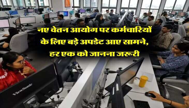 8th Pay Commission : नए वेतन आयोग पर कर्मचारियों के लिए बड़े अपडेट आए सामने, हर एक को जानना जरूरी