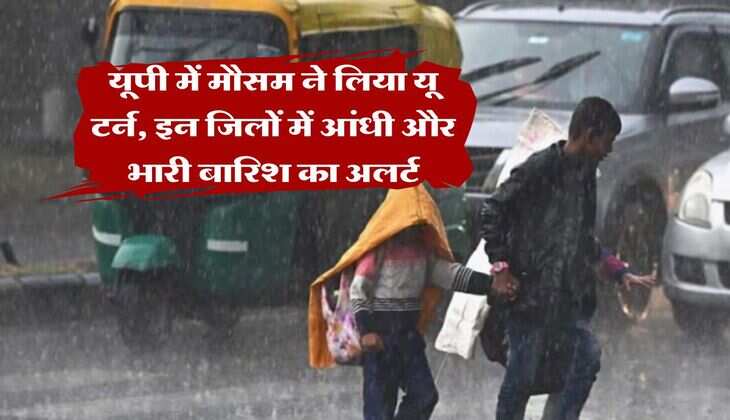 IMD UP Weather :  यूपी में मौसम ने लिया यू टर्न, इन जिलों में आंधी और भारी बारिश, मौसम विभाग ने जारी किया अलर्ट  