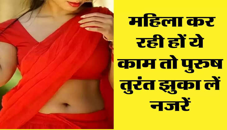 Chanakya ki Niti: महिला कर रही हों ये काम तो पुरुष तुरंत झुका लें नजरें