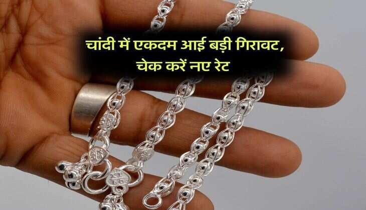 Silver Price Down : चांदी में एकदम आई बड़ी गिरावट, चेक करें नए रेट