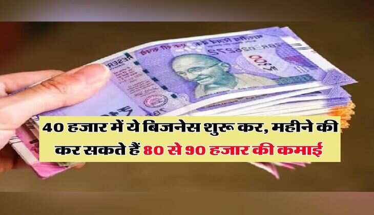 Business Idea : 40 हजार में ये बिजनेस शुरू कर, महीने की कर सकते हैं 80 से 90 हजार की कमाई, इतनी जगह की पड़ेगी जरूरत
