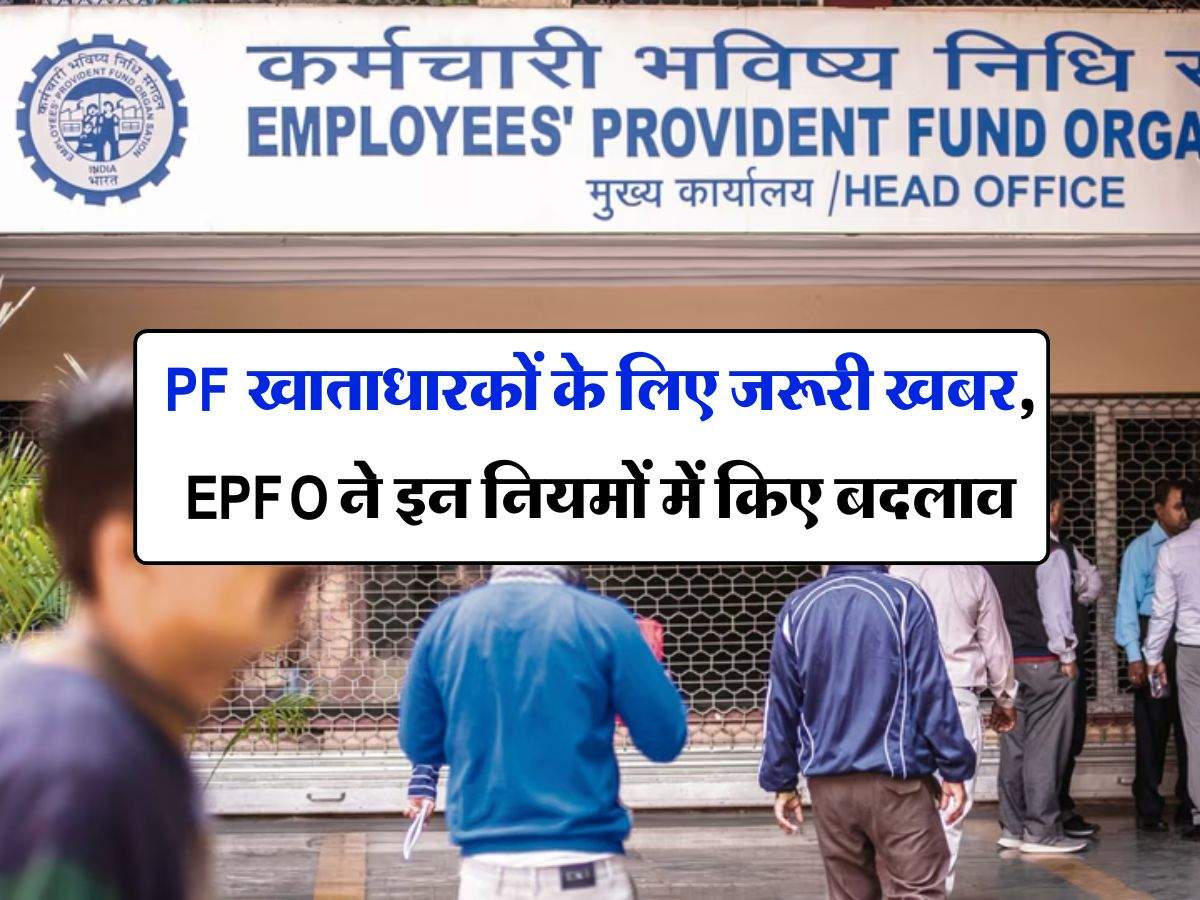 PF खाताधारकों के लिए जरूरी खबर, EPFO ने इन नियमों में किए बदलाव