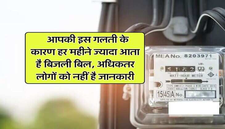 Electricity Bill Reduce : आपकी इस गलती के कारण हर महीने ज्यादा आता है बिजली बिल, अधिकतर लोगों को नहीं है जानकारी