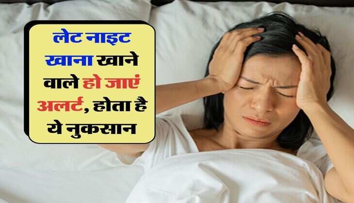 Late Night Dinner Side Effects : रात को 9 बजे के बाद खाना खाने वालों की लिए अलर्ट, होता है ये नुकसान