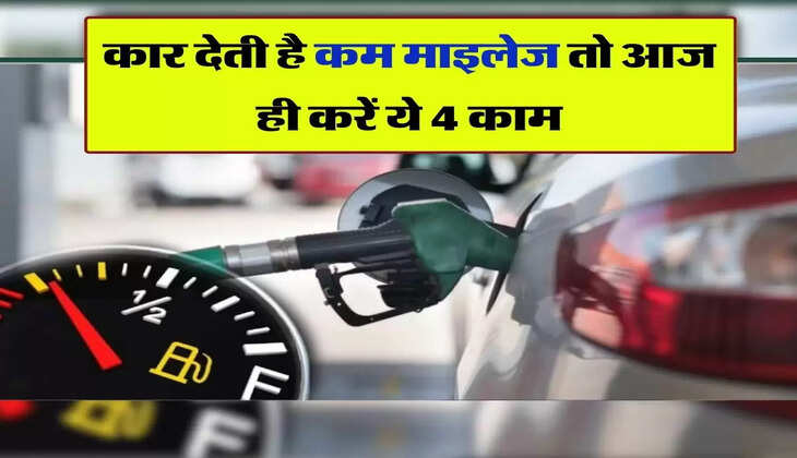 Car mileage : कार देती है कम&nbsp;माइलेज तो आज ही करें ये 4 काम