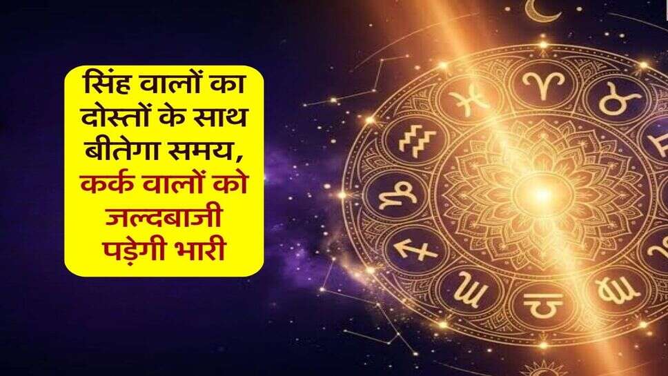 Rashifal 13 October 2026 : सिंह वालों का दोस्तों के साथ बीतेगा समय, कर्क वालों को जल्दबाजी पड़ेगी भारी