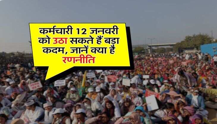 8th Pay Commission : कर्मचारी 12 जनवरी को उठा सकते हैं बड़ा कदम, जानें क्या है रणनीति