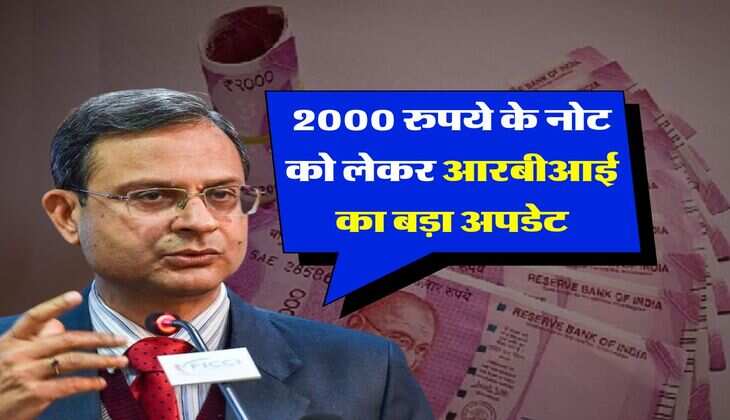 RBI : 2000 रुपये के नोट को लेकर आरबीआई का बड़ा अपडेट