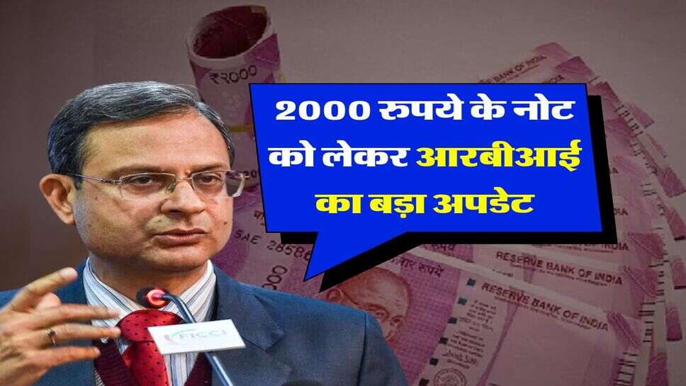 RBI : 2000 रुपये के नोट को लेकर आरबीआई का बड़ा अपडेट