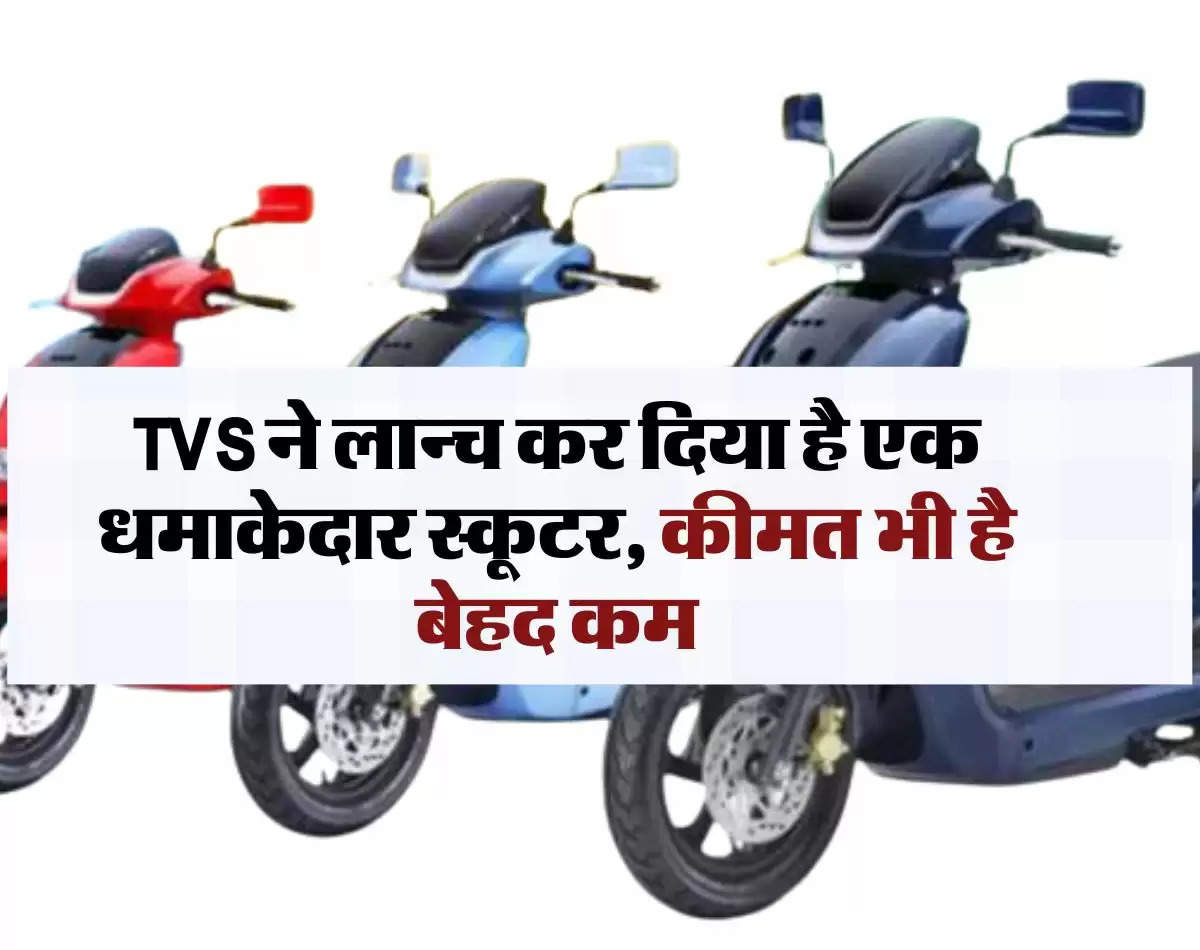 TVS Motors: टीवीएस(TVS) ने लान्च कर दिया है एक धमाकेदार स्कूटर, कीमत भी है बेहद कम