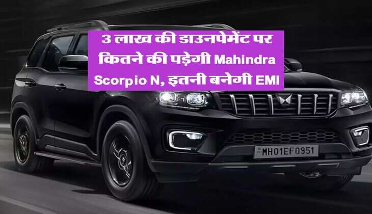 3 लाख की डाउनपेमेंट पर कितने की पड़ेगी Mahindra Scorpio N, इतनी बनेगी EMI