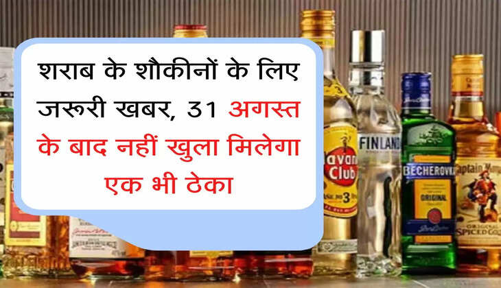 Excise Equations शराब के शौकीनों के लिए जरूरी खबर, 31 अगस्त के बाद नहीं खुला मिलेगा एक भी ठेका
