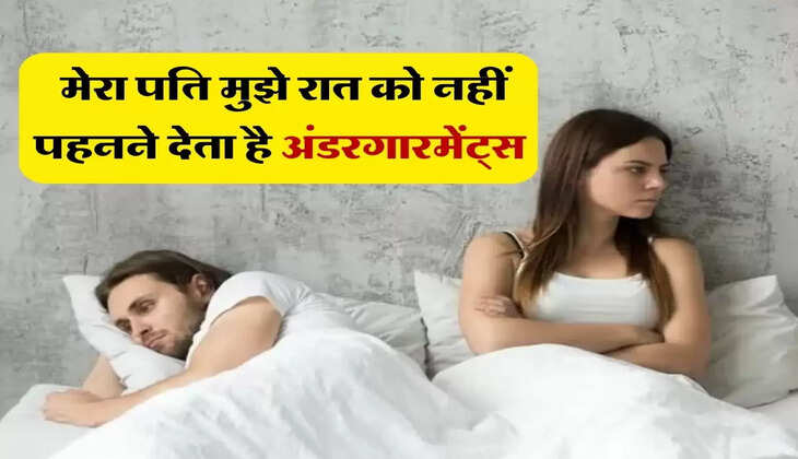 Husband-Wife Problem: मेरा पति मुझे रात को नहीं पहनने देता है अंडरगारमेंट्स&nbsp;