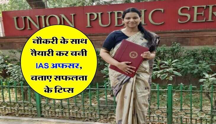 Success Story : नौकरी के साथ तैयारी कर बनी IAS अफसर, बताए सफलता के टिप्स