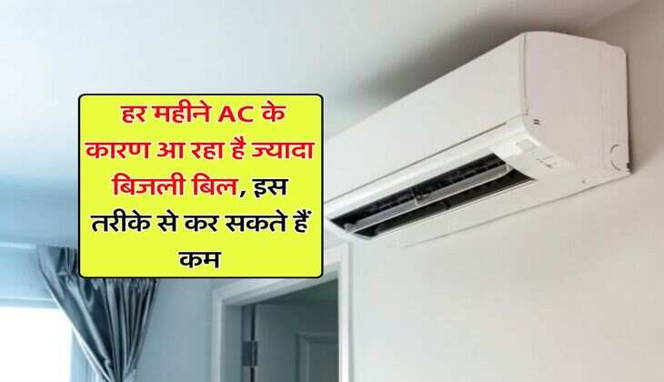 Electricity Bill : हर महीने AC के कारण आ रहा है ज्यादा बिजली बिल, इस तरीके से कर सकते हैं कम