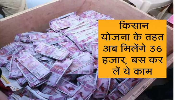 PM Yojana : किसान योजना के तहत अब मिलेंगे 36 हजार, बस कर लें ये काम