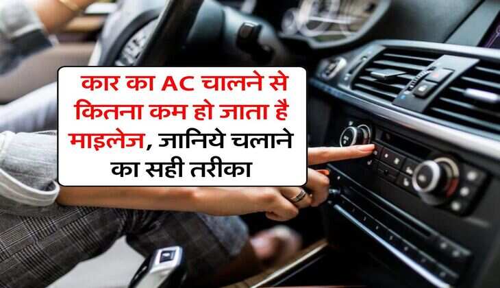 Car Mileage : कार का AC चालने से कितना कम हो जाता है माइलेज, जानिये चलाने का सही तरीका