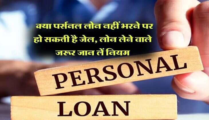 Personal Loan : क्या पर्सनल लोन नहीं भरने पर हो सकती है जेल, लोन लेने वाले जरूर जान लें नियम