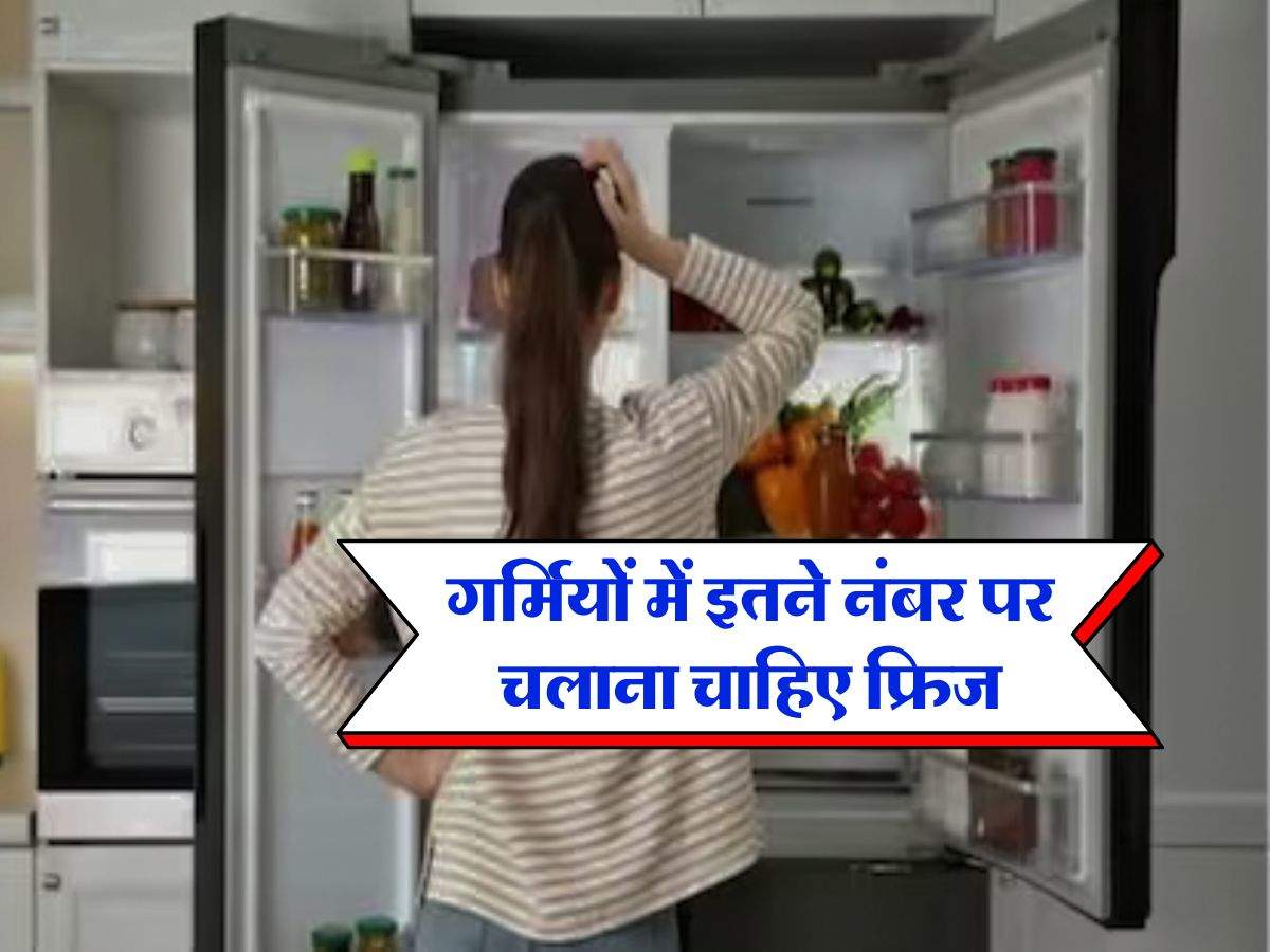 Refrigerator temperature : गर्मियों में इतने नंबर पर चलाना चाहिए फ्रिज, ऐसे करें सही सेटिंग