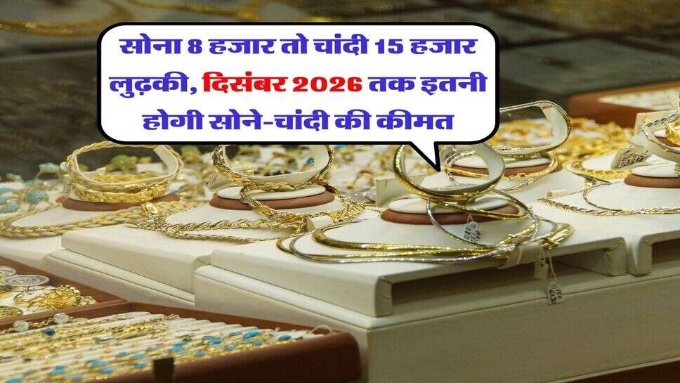 Gold Silver Price : सोना 8 हजार तो चांदी 15 हजार लुढ़की, दिसंबर 2026 तक इतनी होगी सोने-चांदी की कीमत
