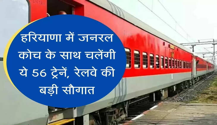 Indian Railway New Train with General coach हरियाणा में जनरल कोच के साथ चलेंगी ये 56 ट्रेनें, जनरल टिकट से कर सकेंगे यात्रा