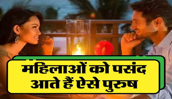 Chanakya Niti: महिलाओं को पसंद आते हैं ऐसे पुरुष, देखते ही करने लगती है ये इशारे 