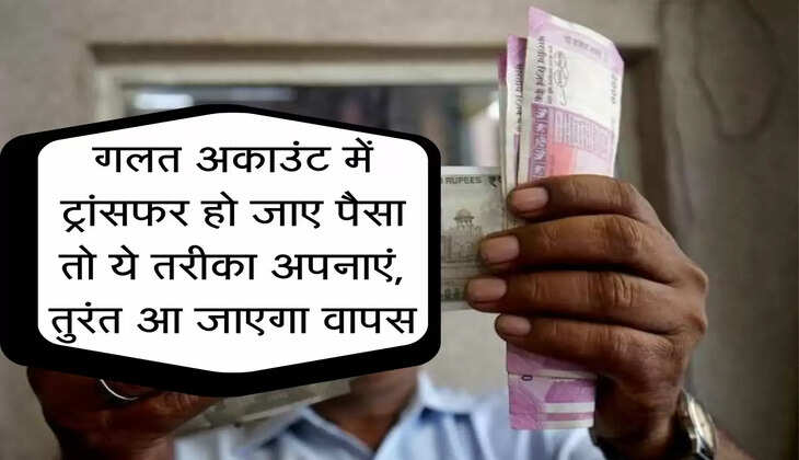 Business News : गलत अकाउंट में ट्रांसफर हो जाए पैसा तो ये तरीका अपनाएं, तुरंत आ जाएंगे वापस
