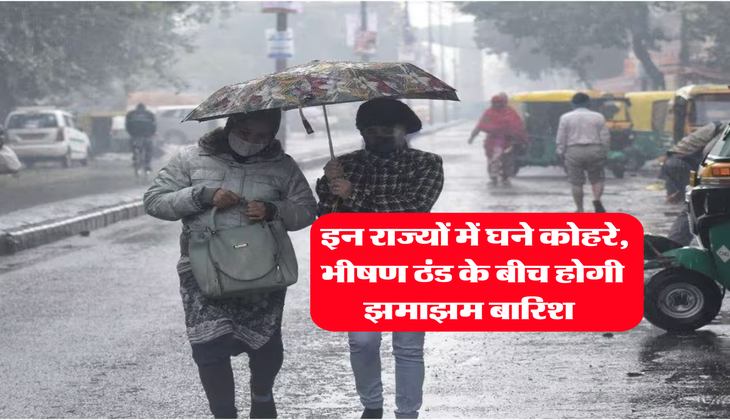 Weather Forecast : इन राज्यों में घने कोहरे,&nbsp;भीषण ठंड के बीच होगी झमाझम बारिश&nbsp;