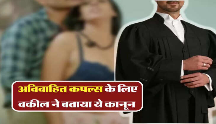 अविवाहित कपल्स के लिए वकील ने बताया ये कानून 