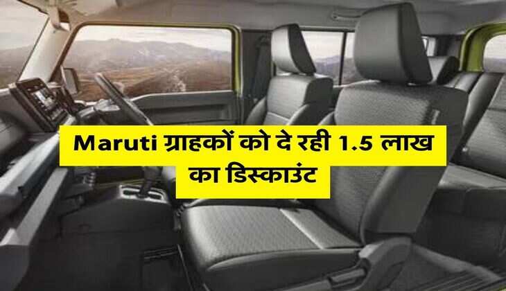 Maruti ग्राहकों को दे रही 1.5 लाख का डिस्काउंट, फिर भी नहीं बिक रहीं ये 2 गाड़ियां&nbsp;