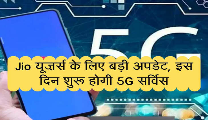Jio यूज़र्स के लिए बड़ी अपडेट, इस दिन शुरू होगी 5G सर्विस