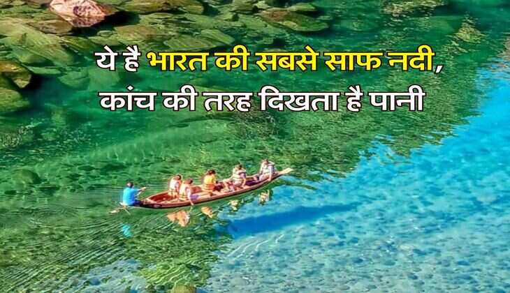 River : ये है भारत की सबसे साफ नदी, कांच की तरह दिखता है पानी, साफ नजर आते हैं अंदर पड़े पत्थर