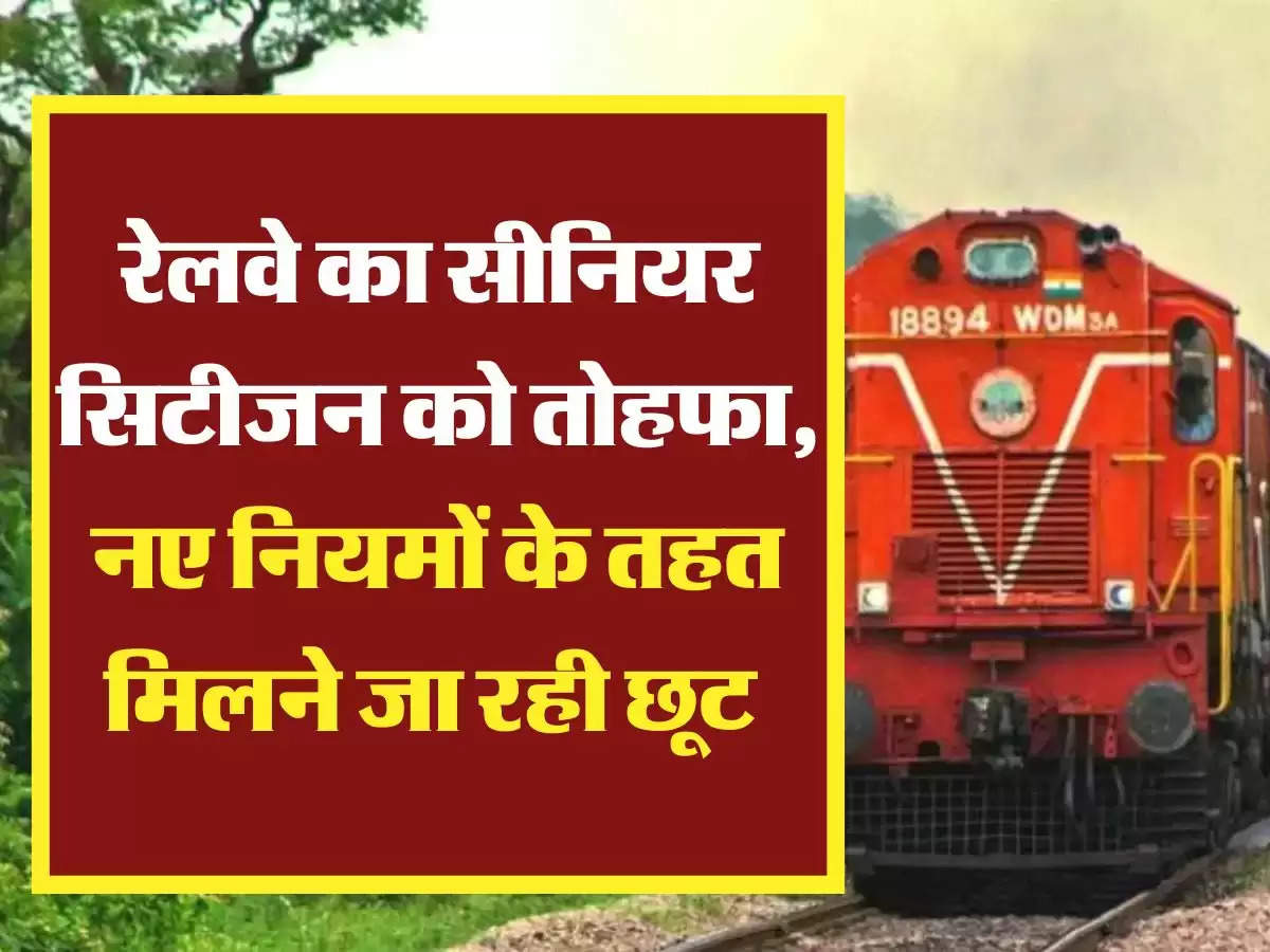 Railway News: रेलवे का सीनियर सिटीजन को तोहफा, नए नियमों के तहत मिलने जा रही छूट 