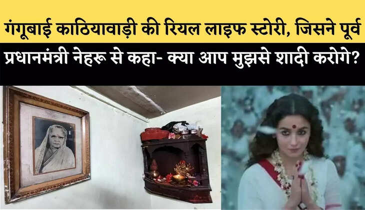 The Real Life Story of Gangubai Kathiawadi, who told former Prime Minister Nehru- Will you marry me?