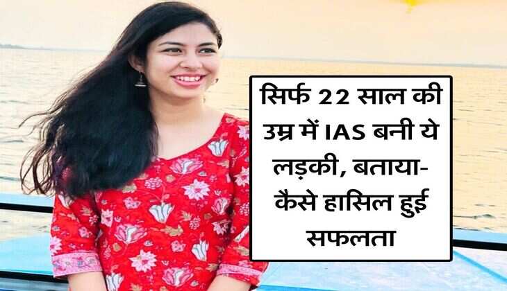 सिर्फ 22 साल की उम्र में IAS बनी ये लड़की, बताया- कैसे हासिल हुई सफलता