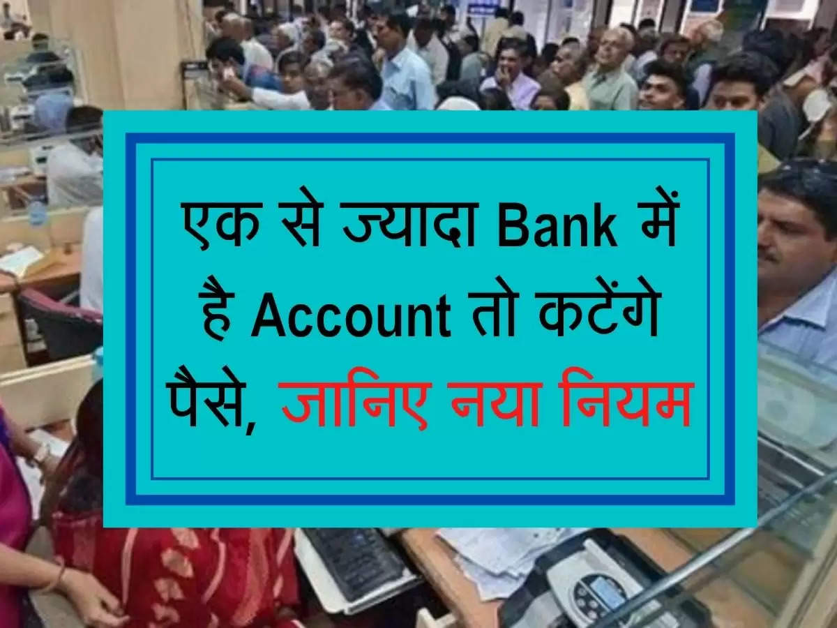 एक से ज्यादा Bank में है Account तो कटेंगे पैसे, जानिए नया नियम