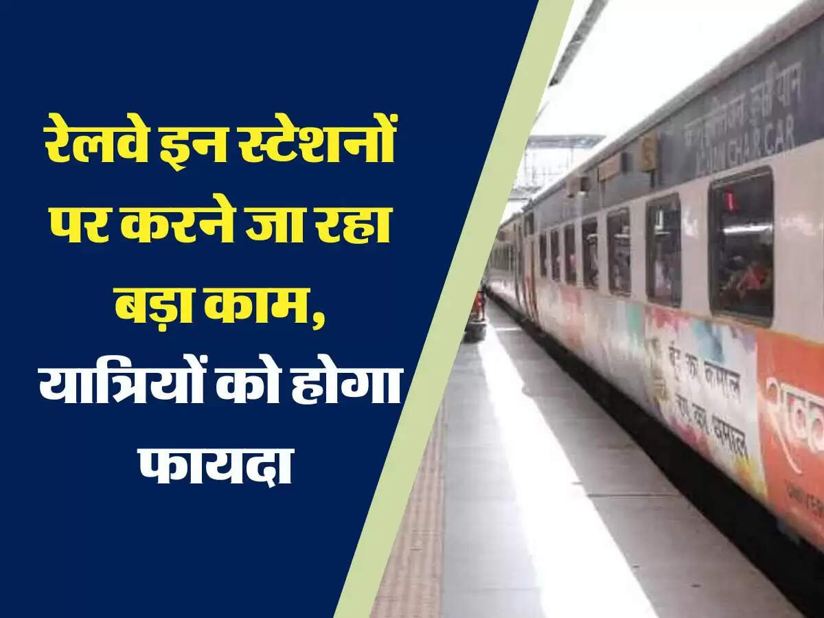 Indian Railways: रेलवे इन स्टेशनों पर करने जा रहा बड़ा काम, यात्रियों को होगा फायदा 