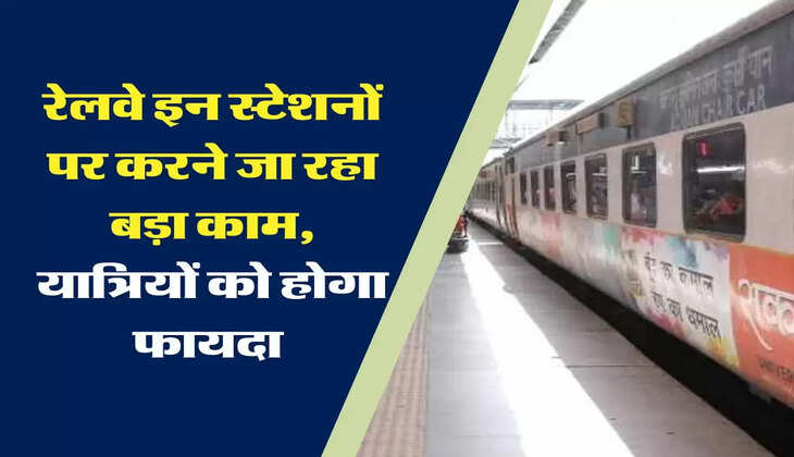 Indian Railways: रेलवे इन स्टेशनों पर करने जा रहा बड़ा काम, यात्रियों को होगा फायदा&nbsp;