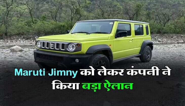 Maruti Jimny को लेकर कंपनी ने किया बड़ा ऐलान, इतने कम कर दिए रेट